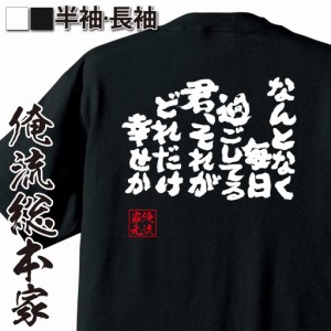 おもしろtシャツ 俺流総本家 魂心Tシャツ 【なんとなく毎日過ごしてる君 それがどれだけ幸せか。】 おもしろ雑貨 漢字 文字Tシャツ おも