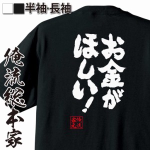 おもしろtシャツ 俺流総本家 魂心Tシャツ 【お金がほしい！】 おもしろ雑貨 漢字 文字Tシャツ おもしろ プレゼント 面白