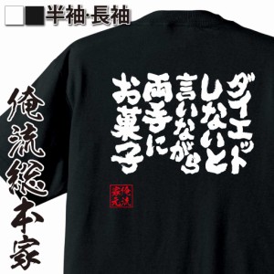 おもしろtシャツ 俺流総本家 魂心Tシャツ 【ダイエットしないと言いながら両手にお菓子】 おもしろ雑貨 漢字 文字Tシャツ おもしろ プレ