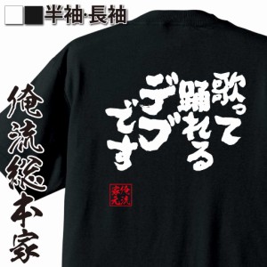 おもしろtシャツ 俺流総本家 魂心Tシャツ 【歌って踊れるデブです】 おもしろ雑貨 漢字 文字Tシャツ おもしろ プレゼント 面白