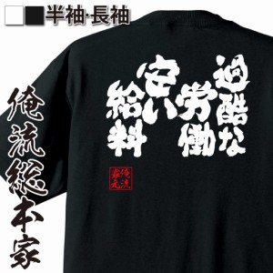 おもしろtシャツ 俺流総本家 魂心Tシャツ 【過酷な労働　安い給料】 おもしろ雑貨 漢字 文字Tシャツ おもしろ プレゼント 面白