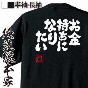 おもしろtシャツ 俺流総本家 魂心Tシャツ 【お金持ちになりたい】 おもしろ雑貨 漢字 文字Tシャツ おもしろ プレゼント 面白