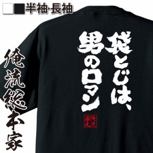 おもしろtシャツ 俺流総本家 魂心Tシャツ 【袋とじは、男のロマン】 おもしろ雑貨 漢字 文字Tシャツ おもしろ プレゼント 面白