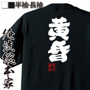 おもしろtシャツ 俺流総本家 魂心Tシャツ 【黄昏】スパイ　ファミリー　父　コードネーム　アニメ おもしろ雑貨 漢字 文字Tシャツ おもし