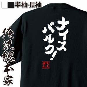 おもしろtシャツ 俺流総本家 魂心Tシャツ 【ナイスバルク！】筋肉 ボディービル 筋トレ おもしろ雑貨 漢字 文字Tシャツ おもしろ プレゼ