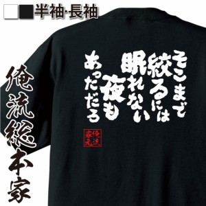 おもしろtシャツ 俺流総本家 魂心Tシャツ 【そこまで絞るには眠れない夜もあっただろ】筋肉 ボディービル 筋トレ おもしろ雑貨 漢字 文字