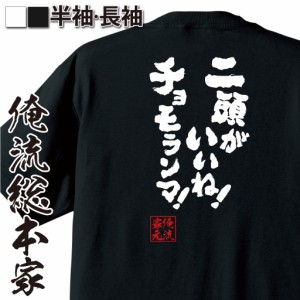 おもしろtシャツ 俺流総本家 魂心Tシャツ 【二頭がいいね！チョモランマ！】筋肉 ボディービル 筋トレ おもしろ雑貨 漢字 文字Tシャツ お