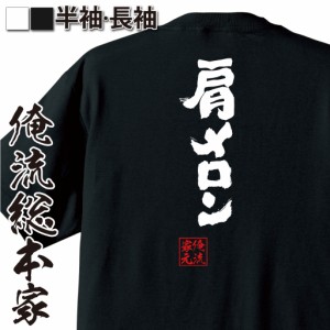 おもしろtシャツ 俺流総本家 魂心Tシャツ 【肩メロン】筋肉 ボディービル 筋トレ おもしろ雑貨 漢字 文字Tシャツ おもしろ プレゼント 面