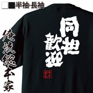 おもしろtシャツ 俺流総本家 魂心Tシャツ 【同担歓迎】推し活 アイドル オタク アニメ マンガ おもしろ雑貨 漢字 文字Tシャツ おもしろ 