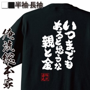 おもしろtシャツ 俺流総本家 魂心Tシャツ 【いつまでもあると思うな親と金】ことわざ 相続 お金 節約 おもしろ雑貨 漢字 文字Tシャツ お