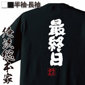 おもしろtシャツ 俺流総本家 魂心Tシャツ 【最終日】夏休み 冬休み セール 大会 フェス 最後 フィナーレ ラスト おもしろ雑貨 漢字 文字T