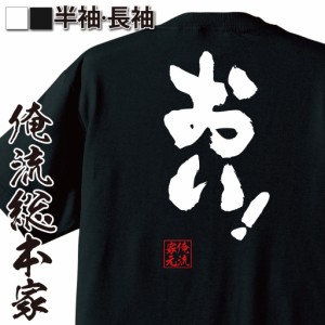 おもしろtシャツ 俺流総本家 魂心Tシャツ 【おい！】アイドル 推し オタク コール おもしろ雑貨 漢字 文字Tシャツ おもしろ プレゼント 