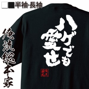 おもしろtシャツ 俺流総本家 魂心Tシャツ 【ハゲでも愛せ】ハゲ ネタ 恋愛 おもしろ雑貨 漢字 文字Tシャツ おもしろ プレゼント 面白 メ