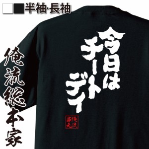 おもしろtシャツ 俺流総本家 魂心Tシャツ 【今日はチートデイ】デブ ダイエット 減量 おもしろ雑貨 漢字 文字Tシャツ おもしろ プレゼン