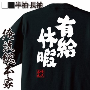 おもしろtシャツ 俺流総本家 魂心Tシャツ 【有給休暇】四字熟語 社会人 おもしろ雑貨 漢字 文字Tシャツ おもしろ プレゼント 面白 メッセ