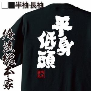 おもしろtシャツ 俺流総本家 魂心Tシャツ 【平身低頭】四字熟語 謝罪 忖度 社会人 おもしろ雑貨 漢字 文字Tシャツ おもしろ プレゼント 