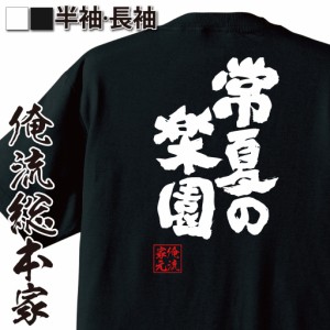 おもしろtシャツ 俺流総本家 魂心Tシャツ 【常夏の楽園】夏 猛暑 残暑 海 お祭り フェス おもしろ雑貨 漢字 文字Tシャツ おもしろ プレゼ