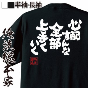 おもしろtシャツ 俺流総本家 魂心Tシャツ 【心配すんな 全部上手くいく】漫画 歴史 名言 戦国 桓騎 おもしろ雑貨 漢字 文字Tシャツ おも