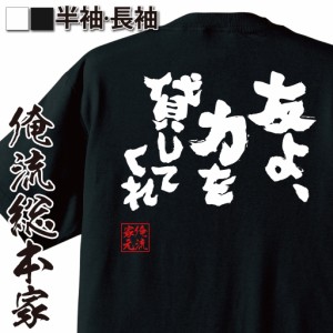 おもしろtシャツ 俺流総本家 魂心Tシャツ 【友よ、力を貸してくれ】漫画 歴史 名言 戦国 王賁 おもしろ雑貨 漢字 文字Tシャツ おもしろ 