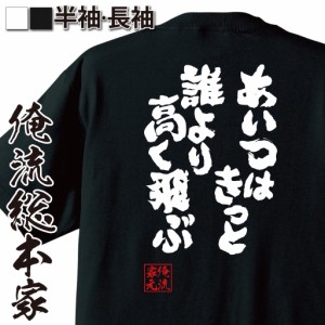 おもしろtシャツ 俺流総本家 魂心Tシャツ 【あいつはきっと誰より高く飛ぶ】漫画 歴史 名言 戦国 漂 おもしろ雑貨 漢字 文字Tシャツ おも