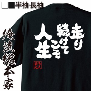 おもしろtシャツ 俺流総本家 魂心Tシャツ 【走り続けてこそ人生】陸上競技 部活 生涯現役 おもしろ雑貨 漢字 文字Tシャツ おもしろ プレ