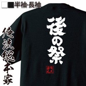 おもしろtシャツ 俺流総本家 魂心Tシャツ 【後の祭】手遅れ 後悔 慣用句 おもしろ雑貨 漢字 文字Tシャツ おもしろ プレゼント 面白 メッ