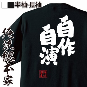 おもしろtシャツ 俺流総本家 魂心Tシャツ 【自作自演】四字熟語 ステマ なりすまし おもしろ雑貨 漢字 文字Tシャツ おもしろ プレゼント 