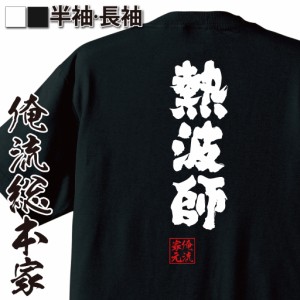 おもしろtシャツ 俺流総本家 魂心Tシャツ 【熱波師】サウナ サ活 職業 アウフグース ロウリュ おもしろ雑貨 漢字 文字Tシャツ おもしろ 