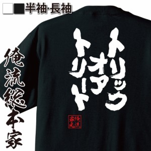 おもしろtシャツ 俺流総本家 魂心Tシャツ 【トリックオアトリート】ハロウィン おもしろ雑貨 漢字 文字Tシャツ おもしろ プレゼント 面白