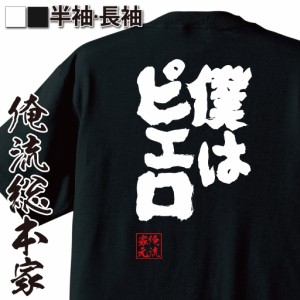 おもしろtシャツ 俺流総本家 魂心Tシャツ 【僕はピエロ】闇のゲーム　ハロウィン おもしろ雑貨 漢字 文字Tシャツ おもしろ プレゼント 面