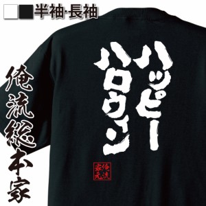 おもしろtシャツ 俺流総本家 魂心Tシャツ 【ハッピーハロウィン】トリックオアトリート おもしろ雑貨 漢字 文字Tシャツ おもしろ プレゼ