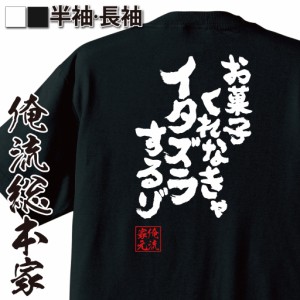 おもしろtシャツ 俺流総本家 魂心Tシャツ 【お菓子くれなきゃイタズラするゾ】ハロウィン おもしろ雑貨 漢字 文字Tシャツ おもしろ プレ