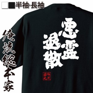 おもしろtシャツ 俺流総本家 魂心Tシャツ 【悪霊退散】魔除け 四字熟語 おもしろ雑貨 漢字 文字Tシャツ おもしろ プレゼント 面白 メッセ