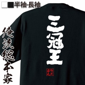 おもしろtシャツ 俺流総本家 魂心Tシャツ 【三冠王】プロ野球 おもしろ雑貨 漢字 文字Tシャツ おもしろ プレゼント 面白 メッセージtシャ