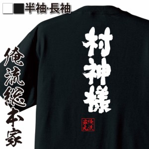 おもしろtシャツ 俺流総本家 魂心Tシャツ 【村神様】三冠王 村上 プロ野球 ヤクルト おもしろ雑貨 漢字 文字Tシャツ おもしろ プレゼント