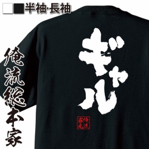 おもしろtシャツ 俺流総本家 魂心Tシャツ 【ギャル】若い 女子 ファッション おもしろ雑貨 漢字 文字Tシャツ おもしろ プレゼント 面白 