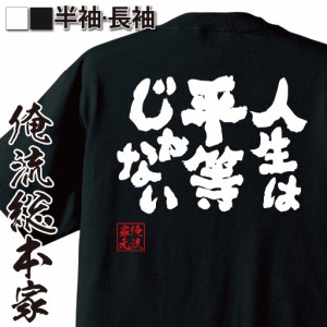 おもしろtシャツ 俺流総本家 魂心Tシャツ 【人生は平等じゃない】偉人 名言 不平等 ビル・ゲイツ おもしろ雑貨 漢字 文字Tシャツ おもし