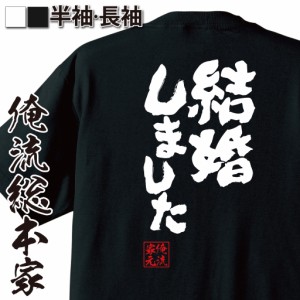 おもしろtシャツ 俺流総本家 魂心Tシャツ 【結婚しました】報告 入籍 お祝い サプライズ おもしろ雑貨 漢字 文字Tシャツ おもしろ プレゼ