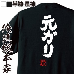 おもしろtシャツ 俺流総本家 魂心Tシャツ 【元ガリ】デブ ダイエット イメチェン 自虐 おもしろ雑貨 漢字 文字Tシャツ おもしろ プレゼン