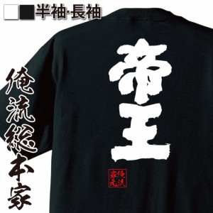 おもしろtシャツ 俺流総本家 魂心Tシャツ 【帝王】王様 重鎮 先駆者 おもしろ雑貨 漢字 文字Tシャツ おもしろ プレゼント 面白 メッセー