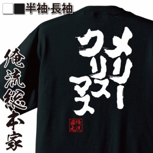 おもしろtシャツ 俺流総本家 魂心Tシャツ 【メリークリスマス】12月25日 師走 イエスキリスト サンタクロース おもしろ雑貨 漢字 文字Tシ