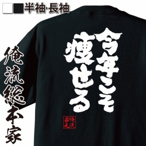 おもしろtシャツ 俺流総本家 魂心Tシャツ 【今年こそ痩せる】目標 抱負 ダイエット 夢 デブ おもしろ雑貨 漢字 文字Tシャツ おもしろ プ