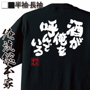 おもしろtシャツ 俺流総本家 魂心Tシャツ 【酒が俺を呼んでいる】ビール 焼酎 日本酒 ワイン 酎ハイ 酒飲み 飲み会 宴会 酔っ払い おもし