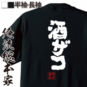 おもしろtシャツ 俺流総本家 魂心Tシャツ 【酒ザコ】ビール 焼酎 日本酒 ワイン 酎ハイ 酒飲み 飲み会 宴会 酔っ払い 下戸 おもしろ雑貨 