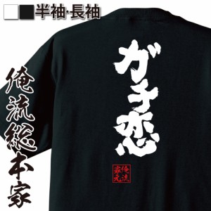 おもしろtシャツ 俺流総本家 魂心Tシャツ 【ガチ恋】恋愛 オタク アイドル アニメ 二次元 リアコ おもしろ雑貨 漢字 文字Tシャツ おもし