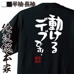 おもしろtシャツ 俺流総本家 憩楽体Tシャツ 【動けるデブです！】日本語tシャツ ふざけt おもしろ雑貨 漢字 文字Tシャツ おもしろ プレゼ