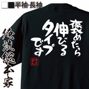 おもしろtシャツ 俺流総本家 憩楽体Tシャツ 【褒めたら伸びるタイプです】日本語tシャツ ふざけt おもしろ雑貨 漢字 文字Tシャツ おもし