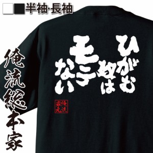 おもしろtシャツ 俺流総本家 魂心Tシャツ 【ひがむ奴はモテない】バレンタイン チョコレート おもしろ雑貨 漢字 文字Tシャツ おもしろ プ