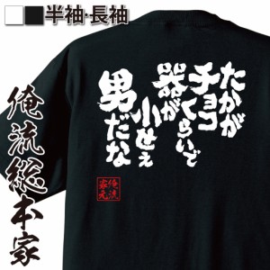 おもしろtシャツ 俺流総本家 魂心Tシャツ 【たかがチョコくらいで器が小せぇ男だな】バレンタイン チョコレート おもしろ雑貨 漢字 文字T