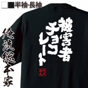 おもしろtシャツ 俺流総本家 魂心Tシャツ 【被害者 チョコレート】バレンタイン チョコレート おもしろ雑貨 漢字 文字Tシャツ おもしろ 